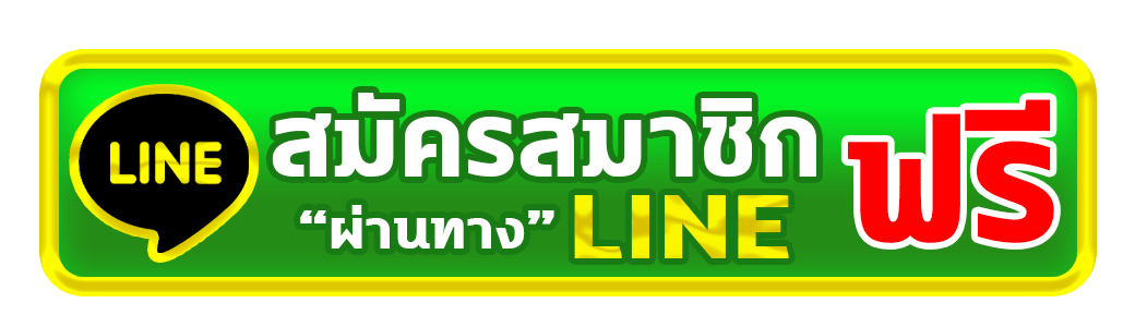 line-สมัครสมาชิก