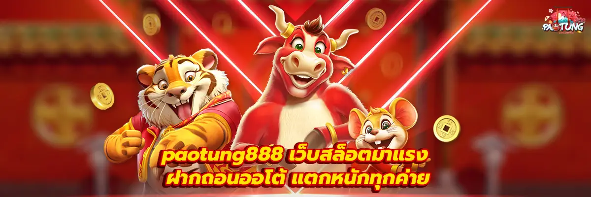 paotung888